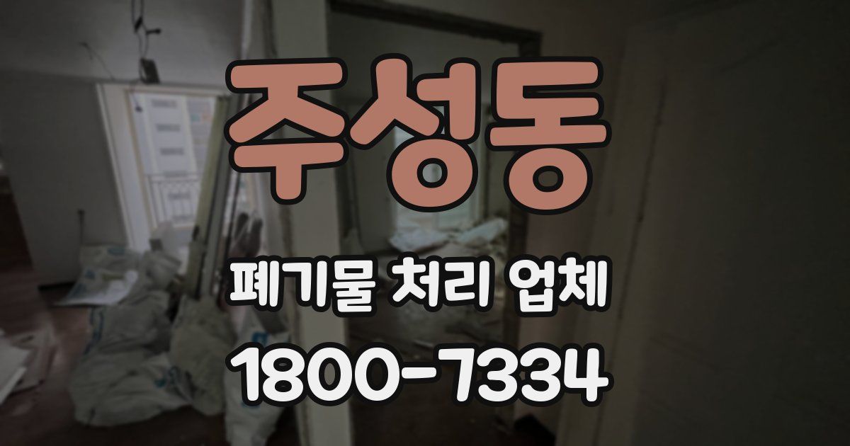 주성동 폐기물 처리 업체