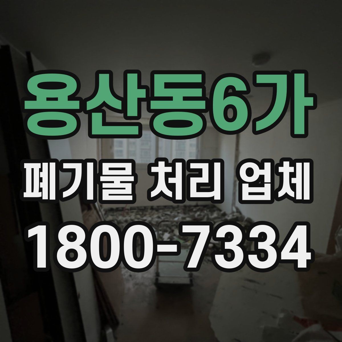 용산동6가 폐기물 처리 업체 비교 전 알아둘 점