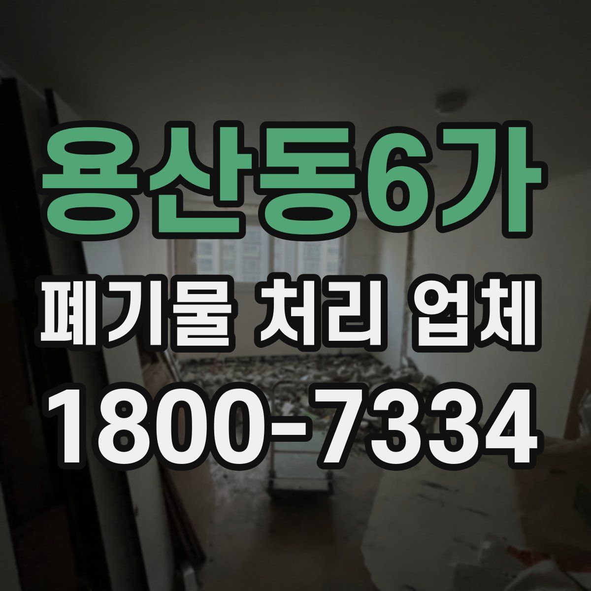 용산동6가 폐기물 처리 업체