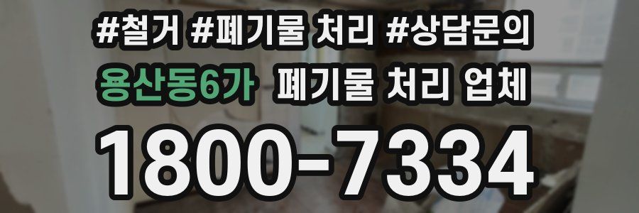 용산동6가 폐기물 처리 업체