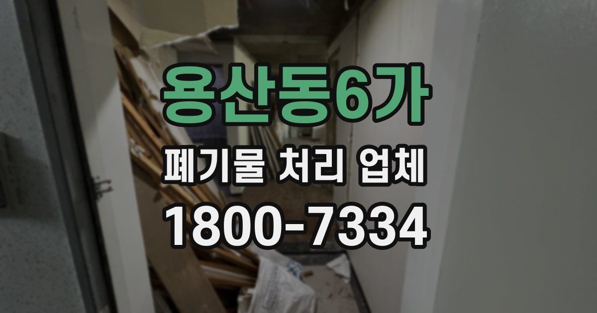 용산동6가 폐기물 처리 업체