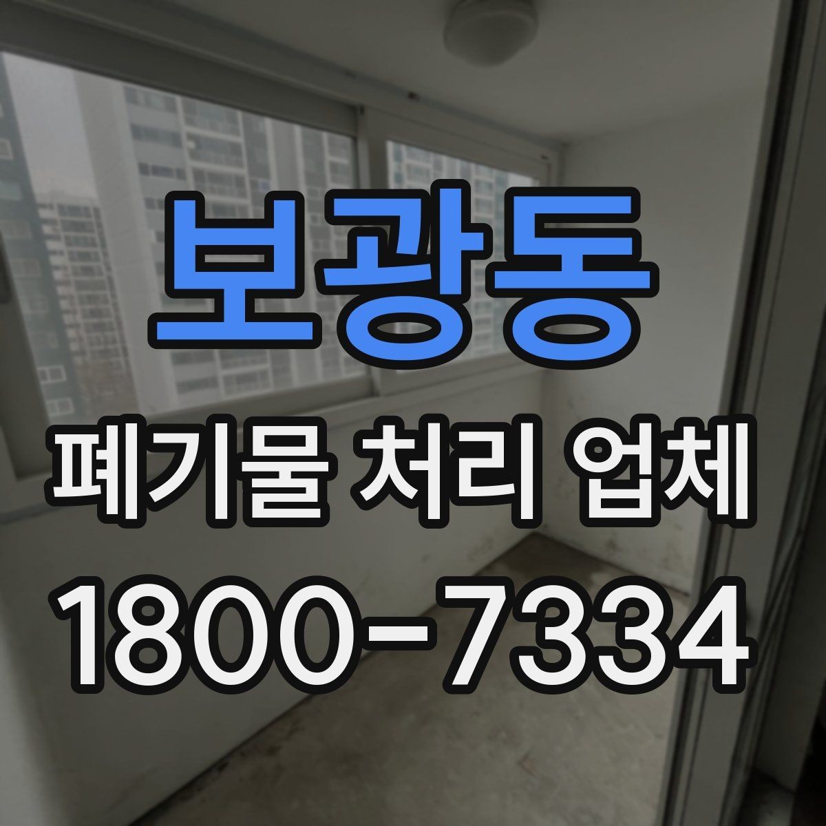 보광동 폐기물 처리 업체 선택 후 진행되는 절차
