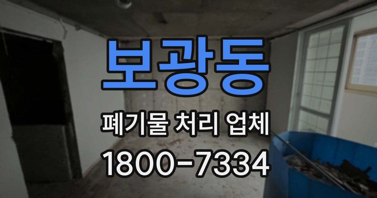 보광동 폐기물 처리 업체