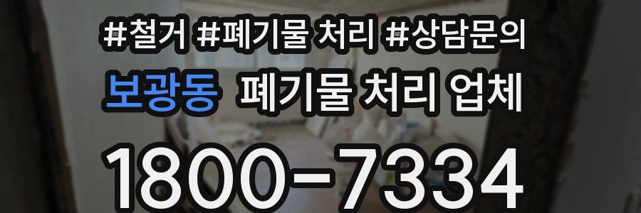 보광동 폐기물 처리 업체