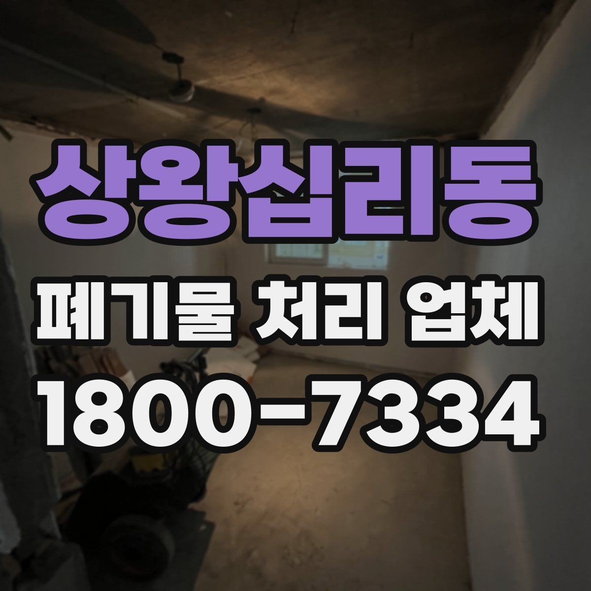 상왕십리동 폐기물 처리 업체 선택 후 진행되는 과정