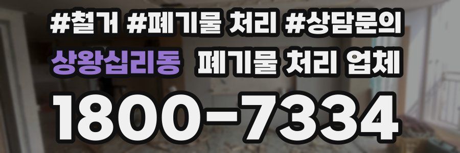 상왕십리동 폐기물 처리 업체