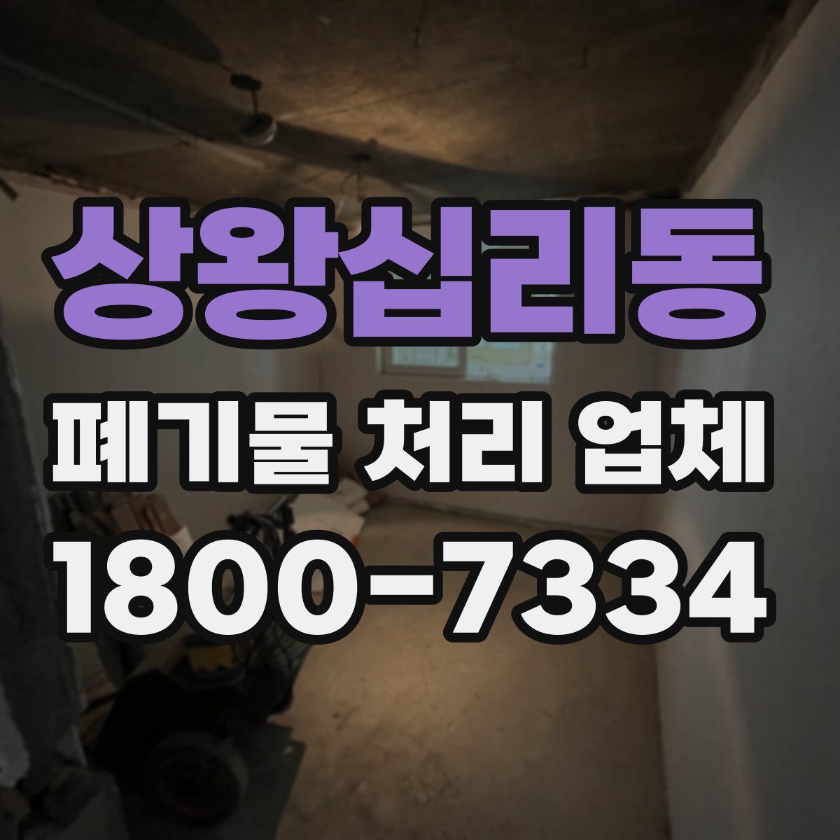 상왕십리동 폐기물 처리 업체