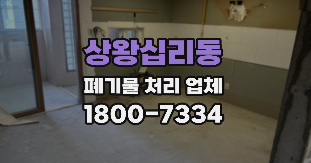 상왕십리동 폐기물 처리 업체