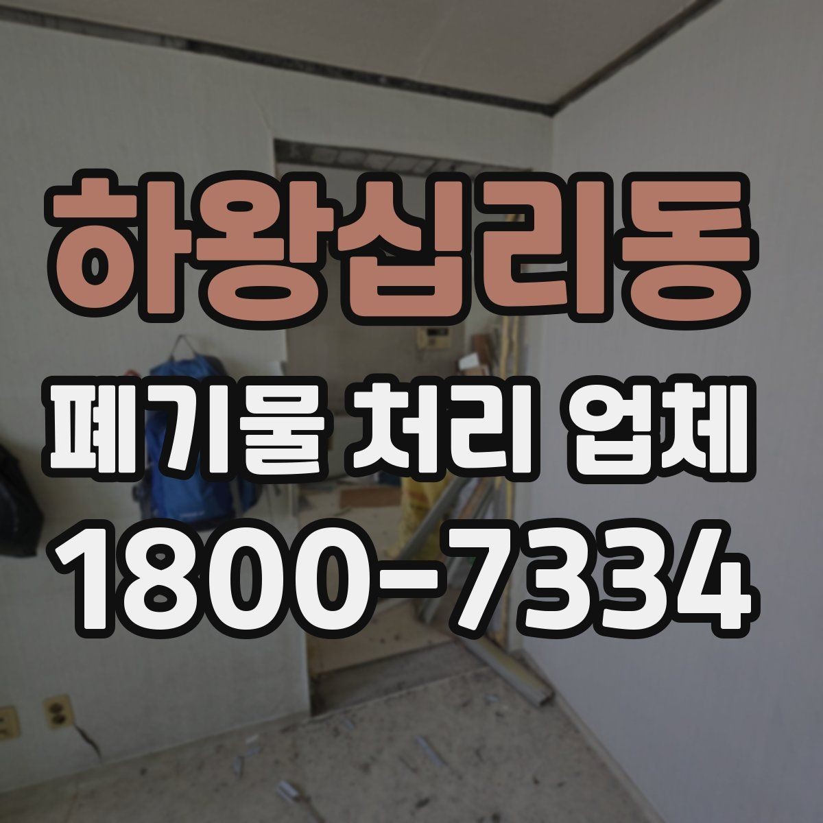 하왕십리동 폐기물 처리 업체 작업 범위를 사전에 확인하는 이유