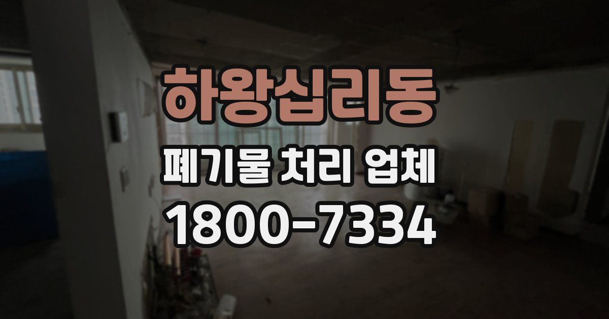 하왕십리동 폐기물 처리 업체