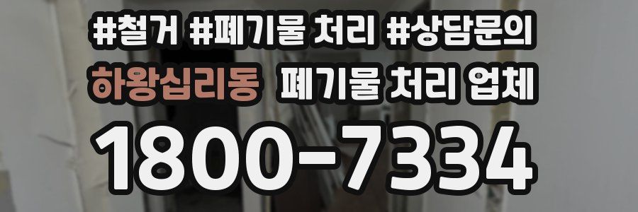 하왕십리동 폐기물 처리 업체