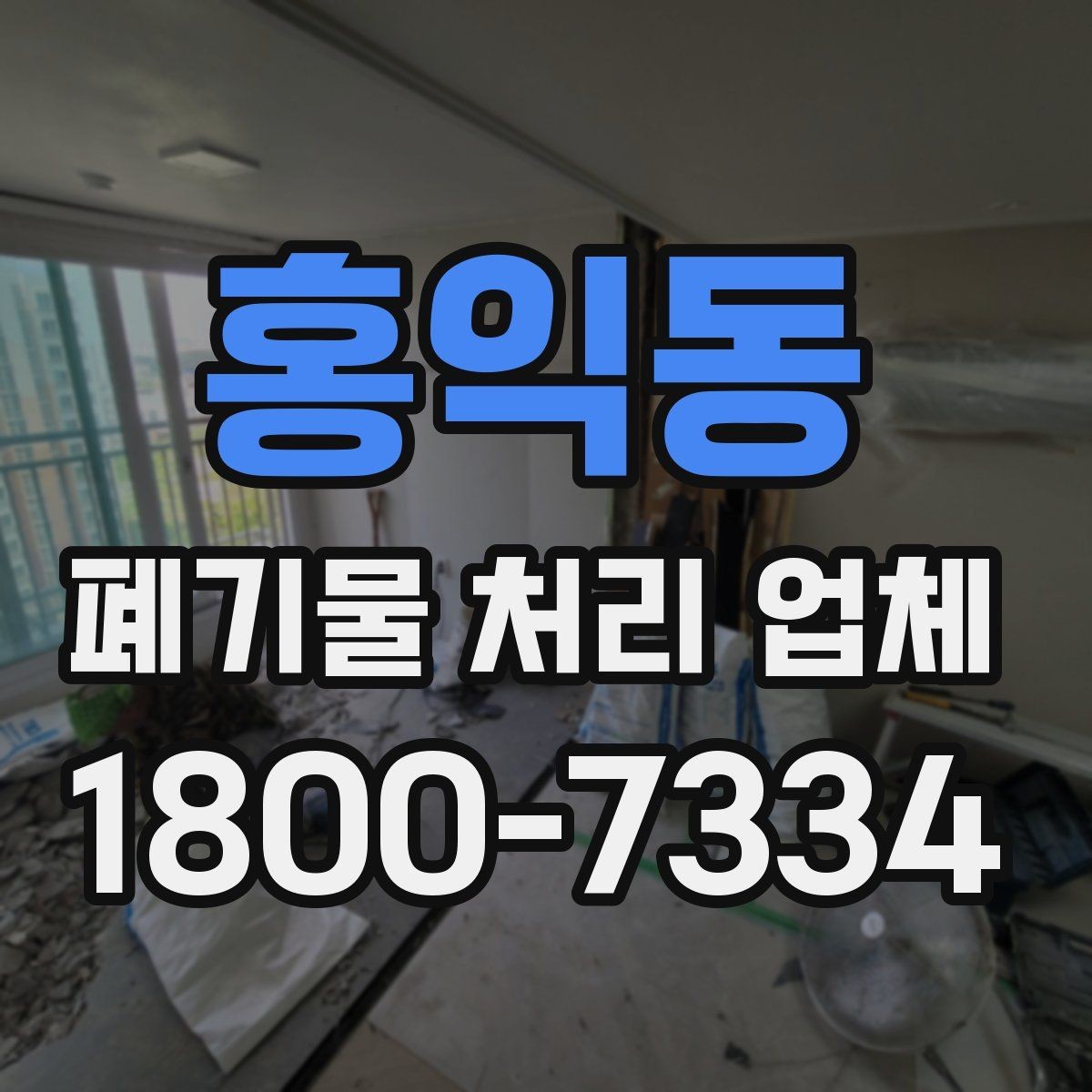 홍익동 폐기물 처리 업체 상담을 효율적으로 받는 법