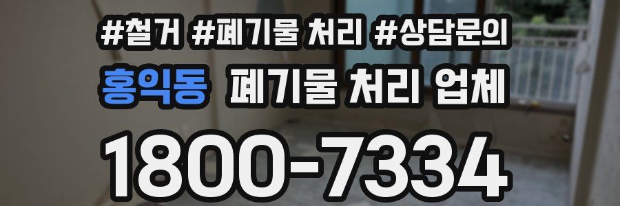 홍익동 폐기물 처리 업체