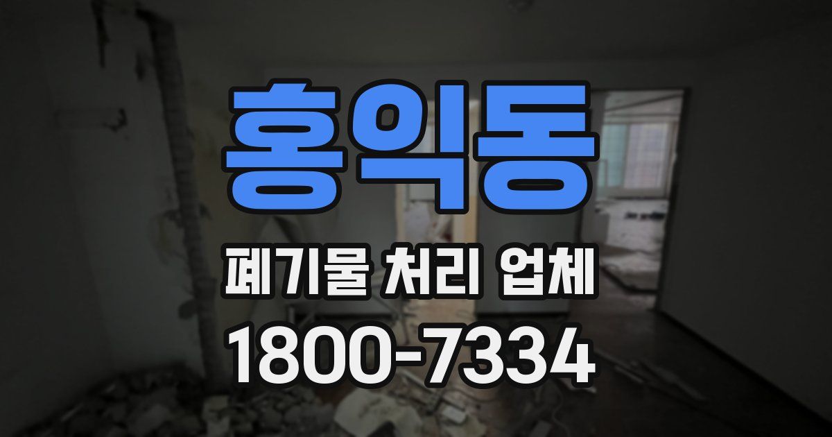 홍익동 폐기물 처리 업체
