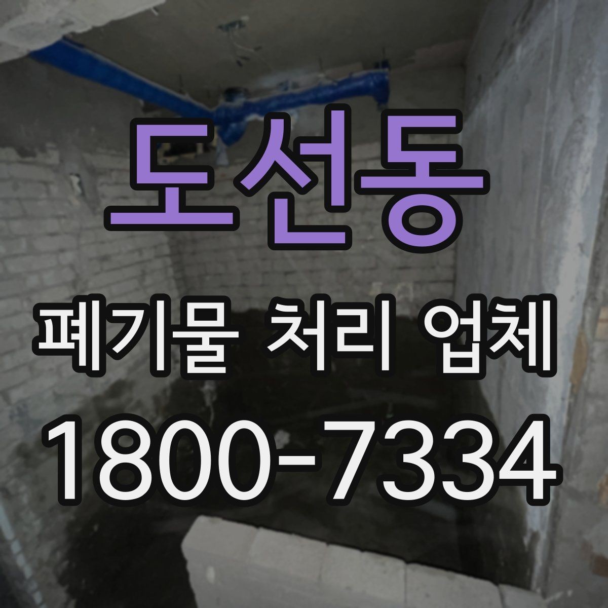 도선동 폐기물 처리 업체 문의 전 알아두면 편한 정보