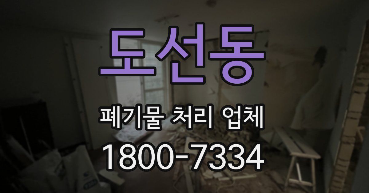 도선동 폐기물 처리 업체