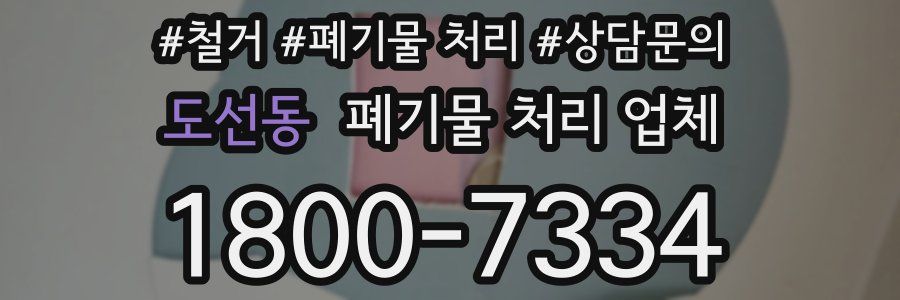 도선동 폐기물 처리 업체
