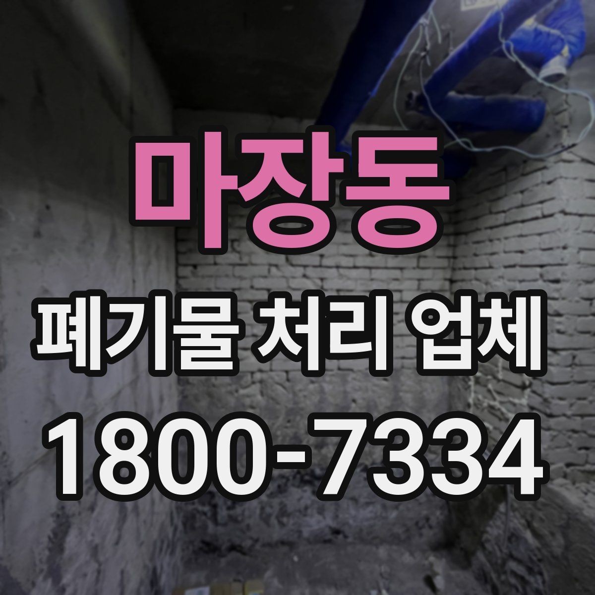마장동 폐기물 처리 업체 후기 볼 때 주의할 점