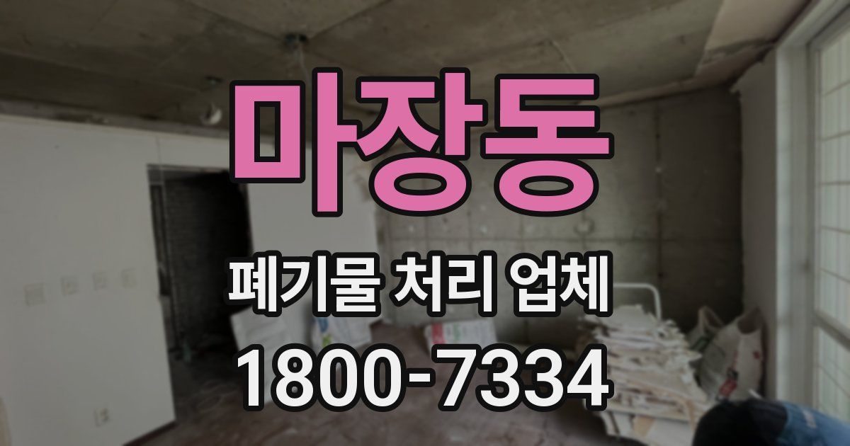 마장동 폐기물 처리 업체