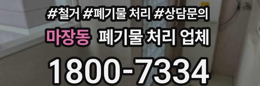 마장동 폐기물 처리 업체