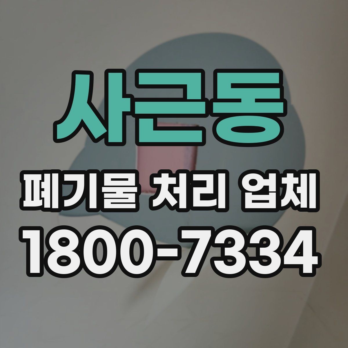 사근동 폐기물 처리 업체 이용 사례로 보는 작업 진행 순서