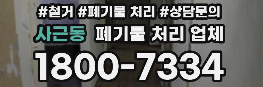 사근동 폐기물 처리 업체