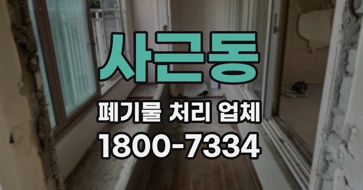 사근동 폐기물 처리 업체