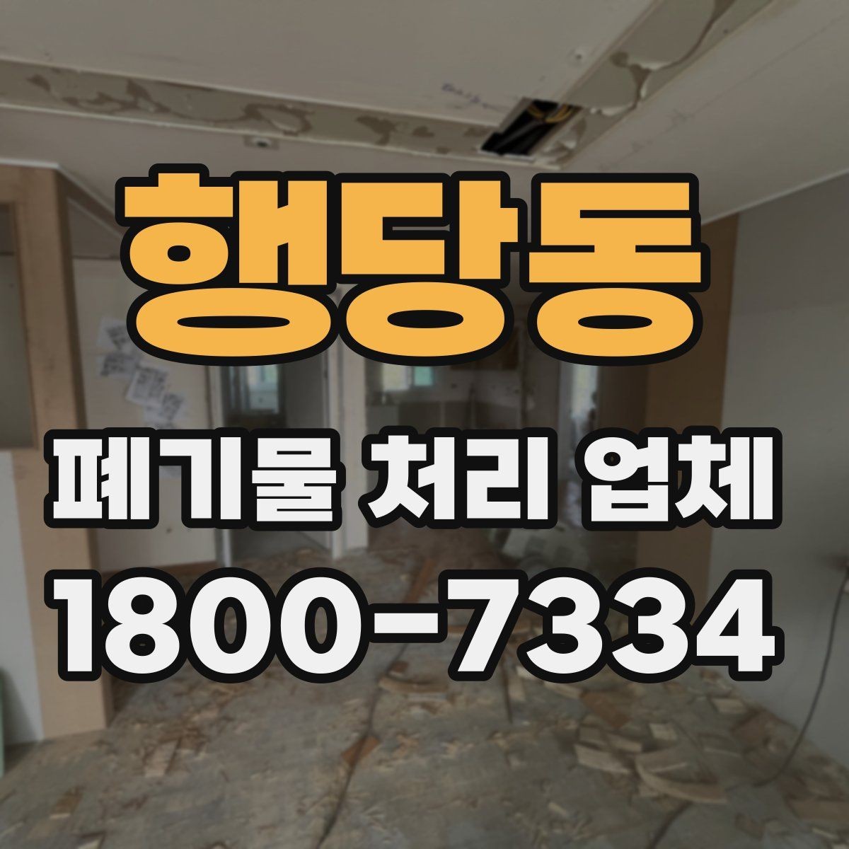 행당동 폐기물 처리 업체 상담 후 견적 비교하는 방법