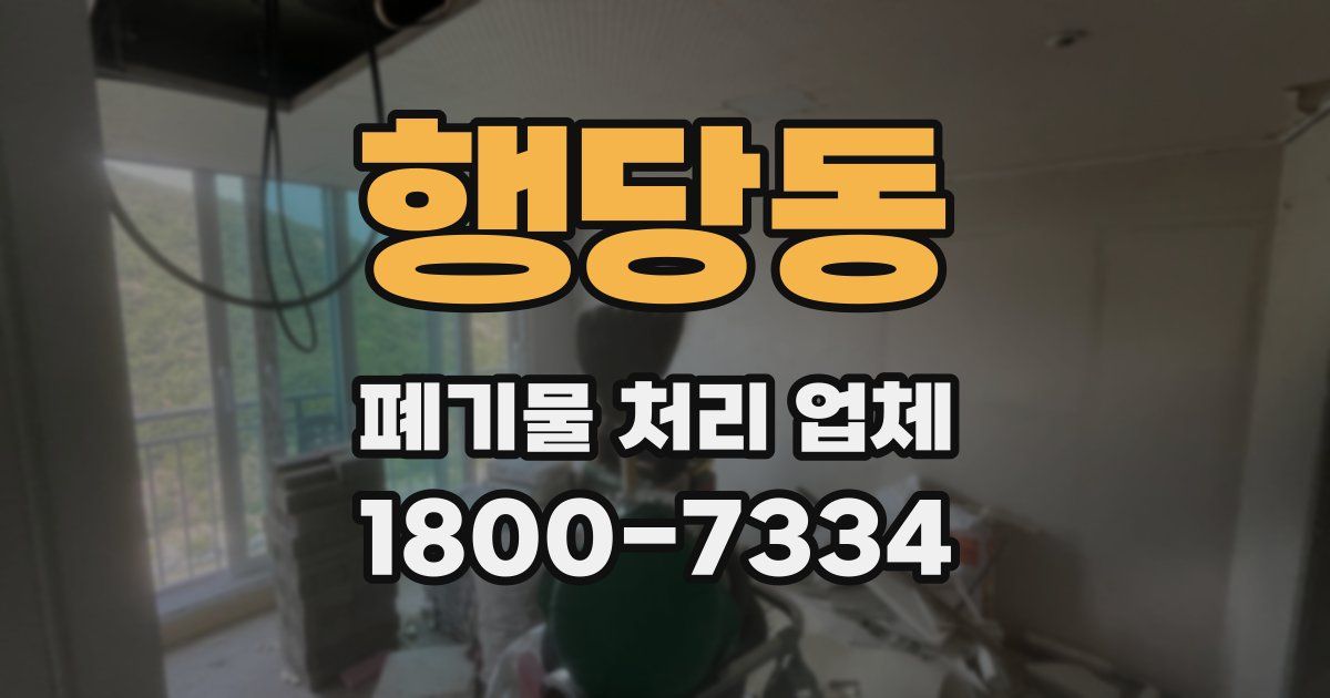 행당동 폐기물 처리 업체