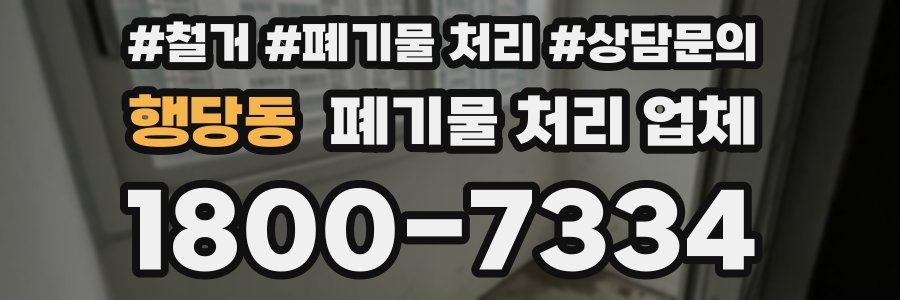 행당동 폐기물 처리 업체