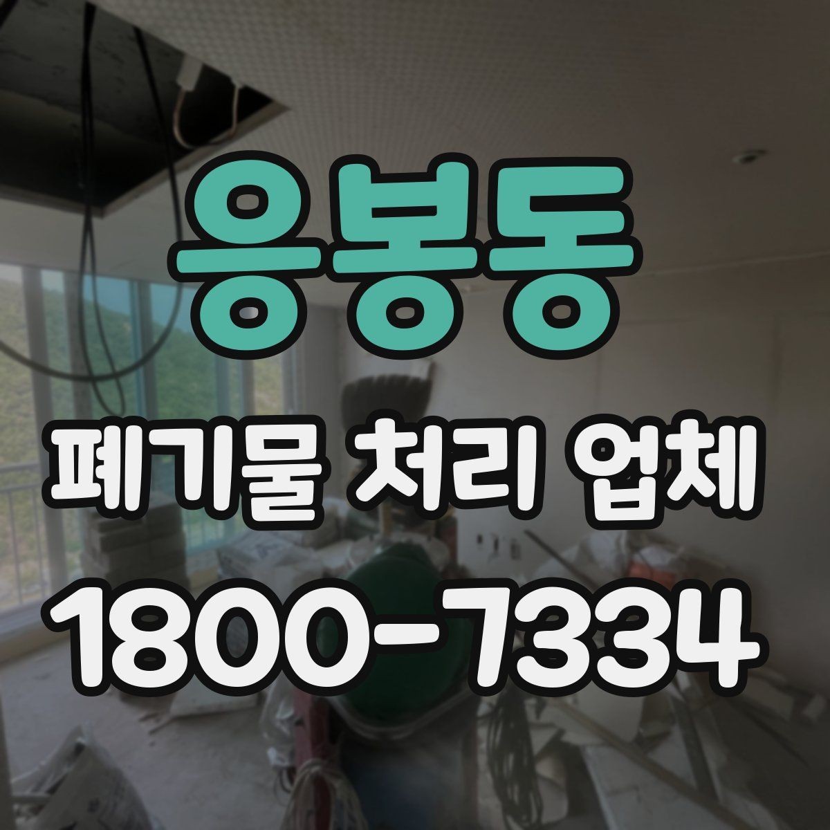응봉동 폐기물 처리 업체 이용 흐름과 진행 과정