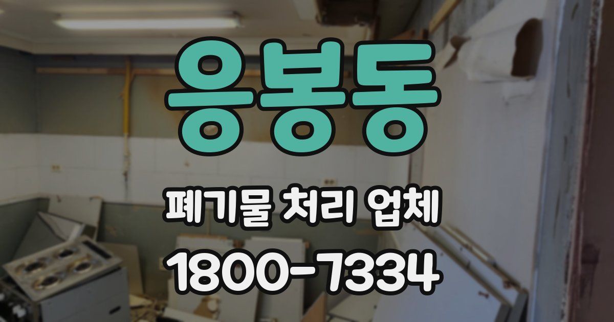 응봉동 폐기물 처리 업체