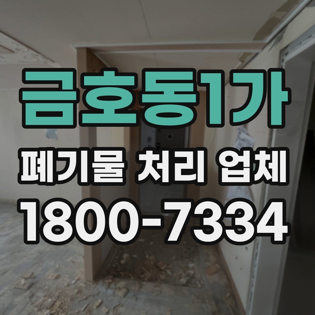 금호동1가 폐기물 처리 업체 이용 사례로 보는 처리 작업 흐름