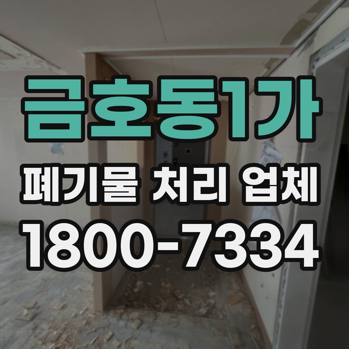 금호동1가 폐기물 처리 업체
