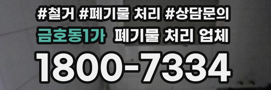 금호동1가 폐기물 처리 업체