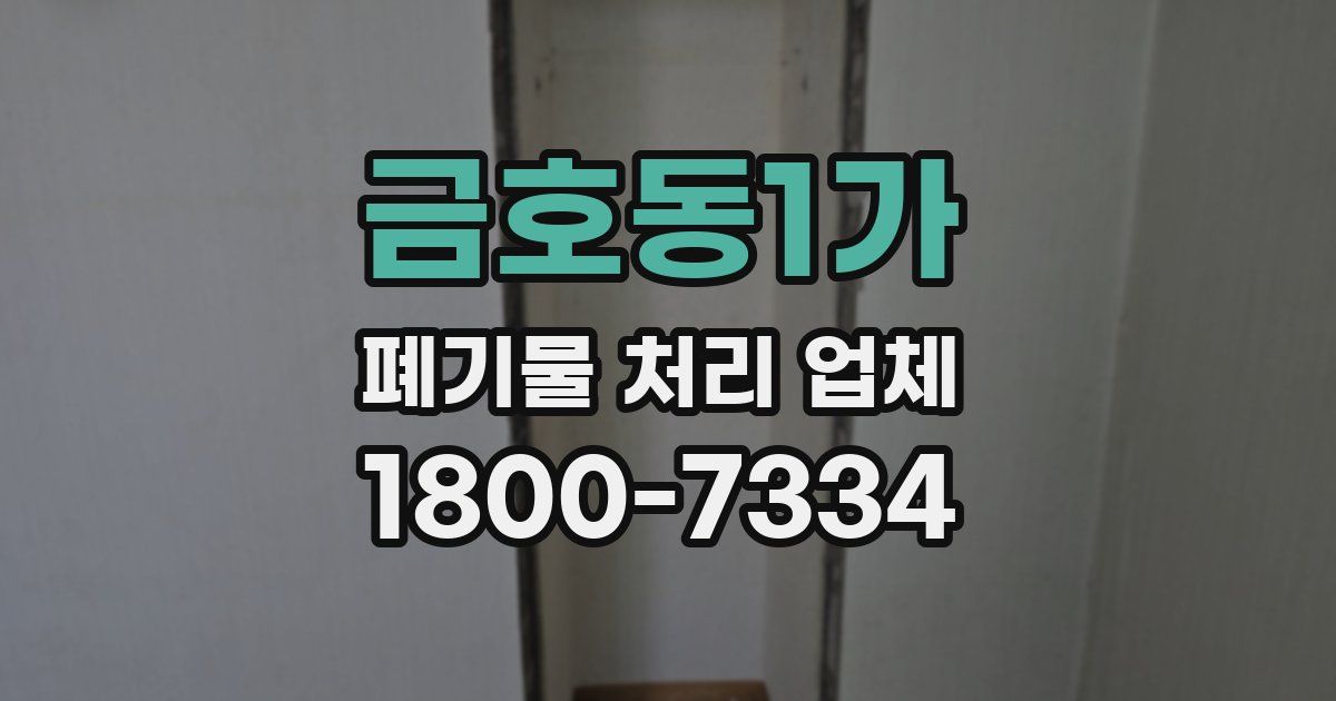 금호동1가 폐기물 처리 업체