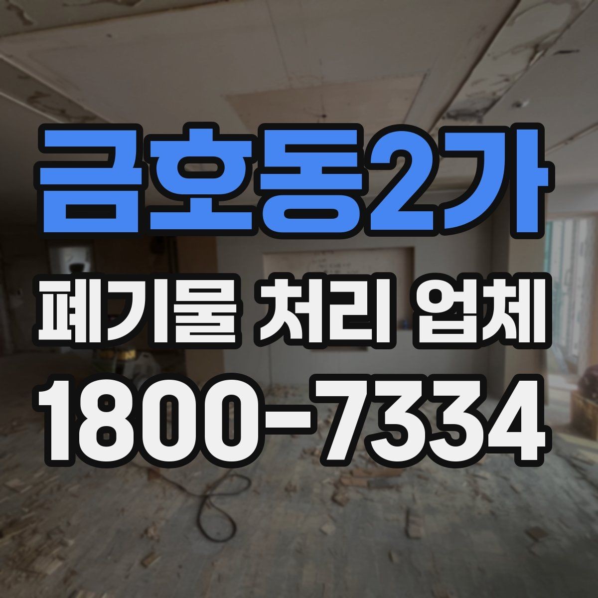 금호동2가 폐기물 처리 업체 이용 전후로 챙길 사항