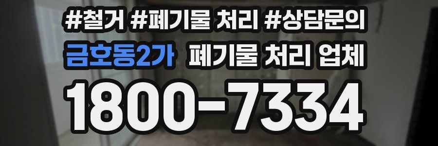 금호동2가 폐기물 처리 업체