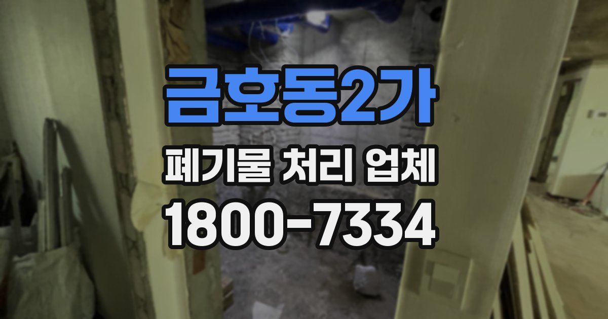 금호동2가 폐기물 처리 업체