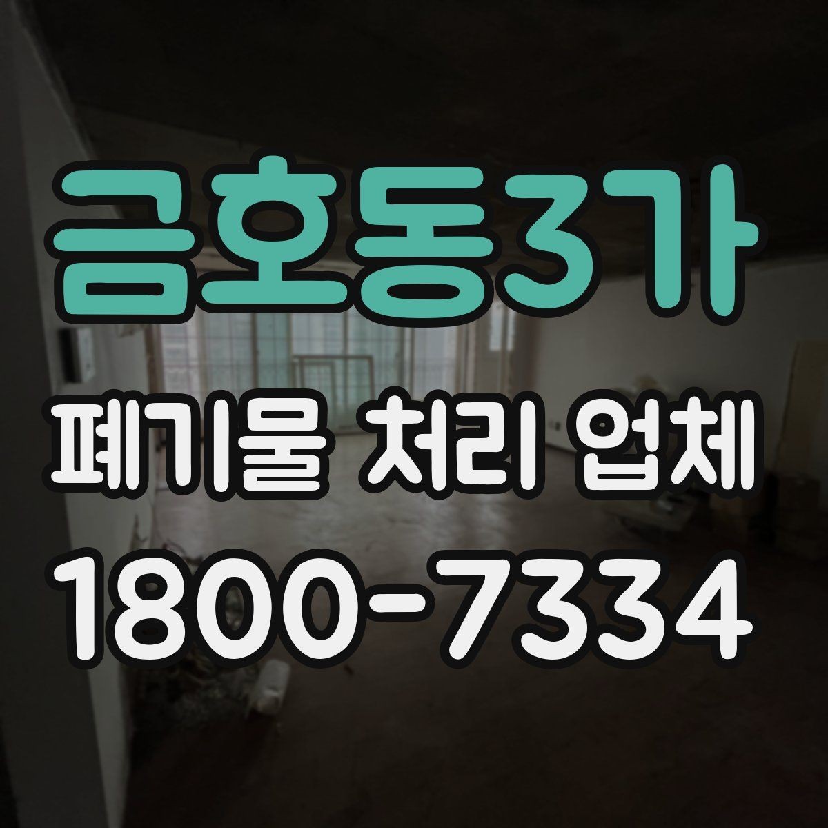 금호동3가 폐기물 처리 업체 견적이 달라지는 조건