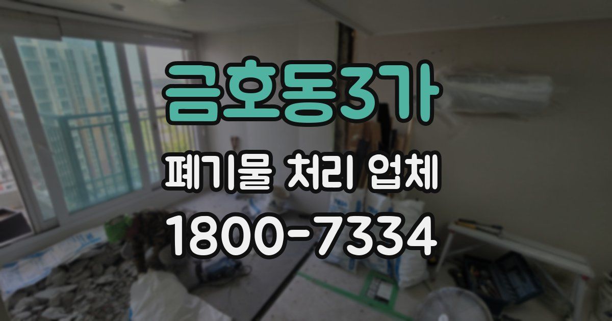 금호동3가 폐기물 처리 업체