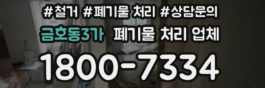 금호동3가 폐기물 처리 업체