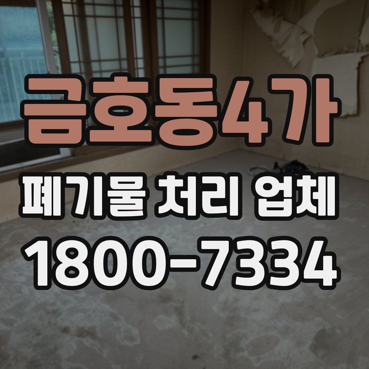 금호동4가 폐기물 처리 업체 이용 준비를 위한 기본 체크