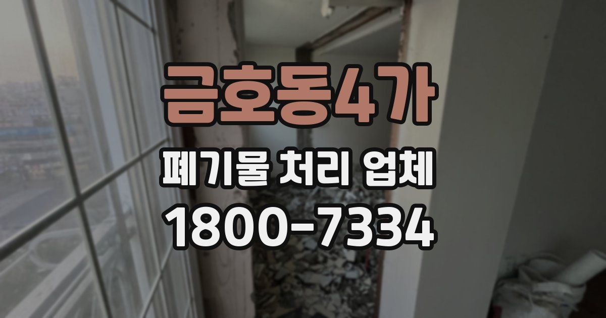 금호동4가 폐기물 처리 업체