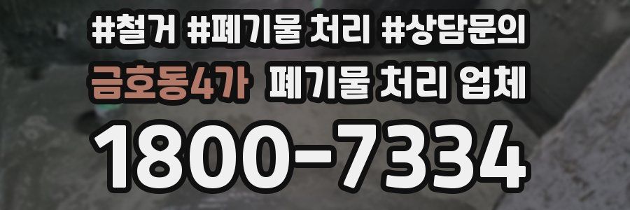 금호동4가 폐기물 처리 업체