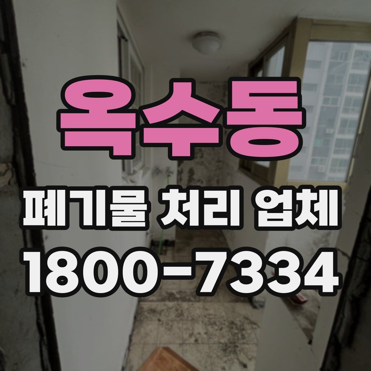 옥수동 폐기물 처리 업체 이용 절차와 준비 사항
