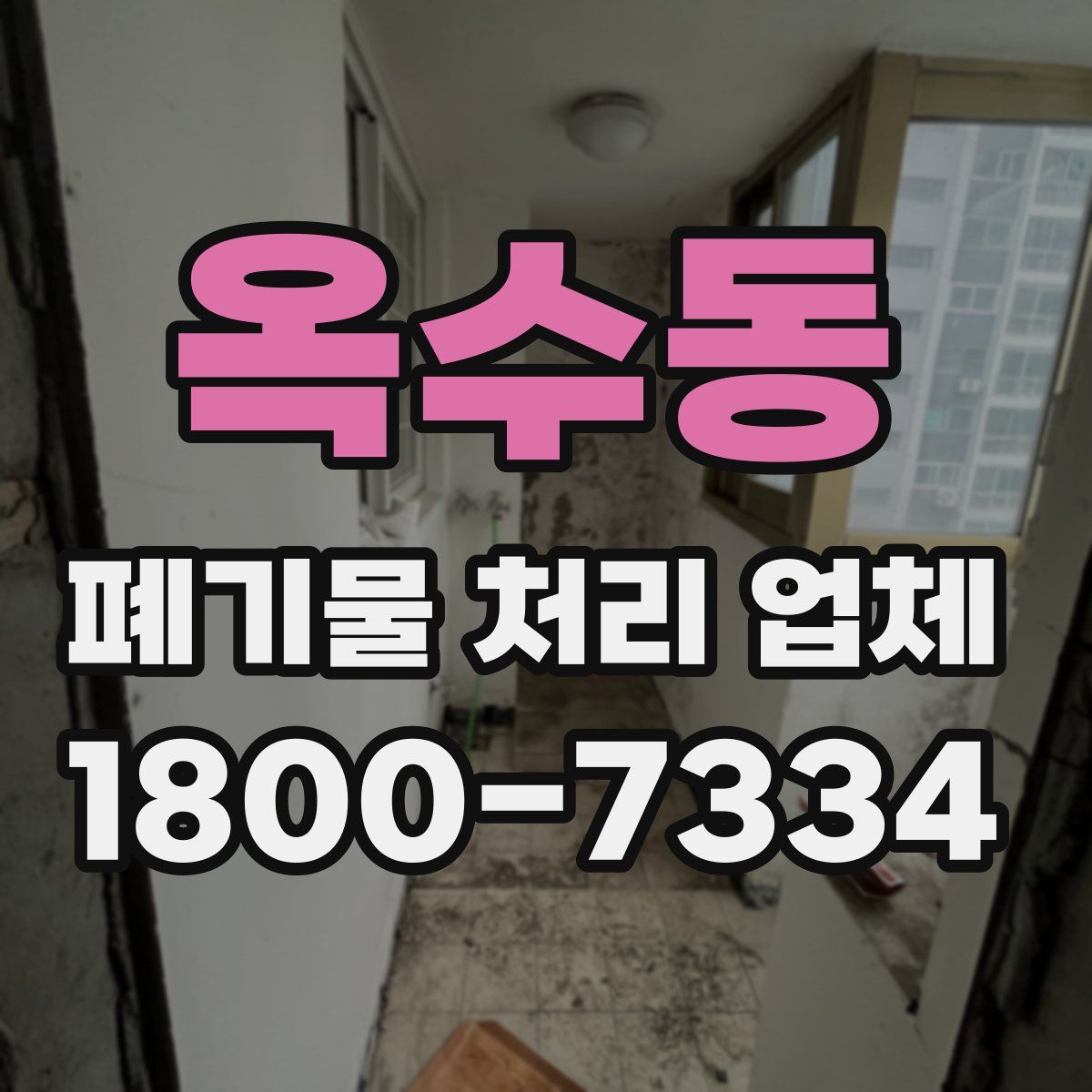 옥수동 폐기물 처리 업체