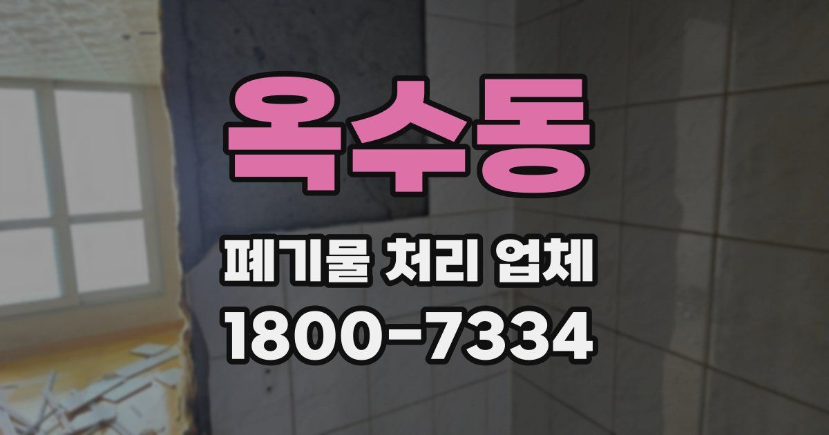 옥수동 폐기물 처리 업체