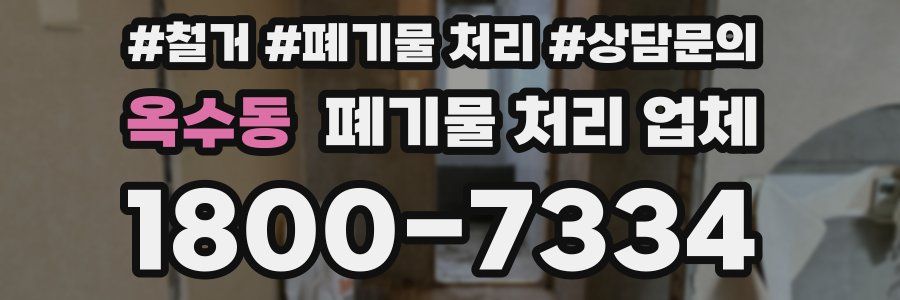 옥수동 폐기물 처리 업체