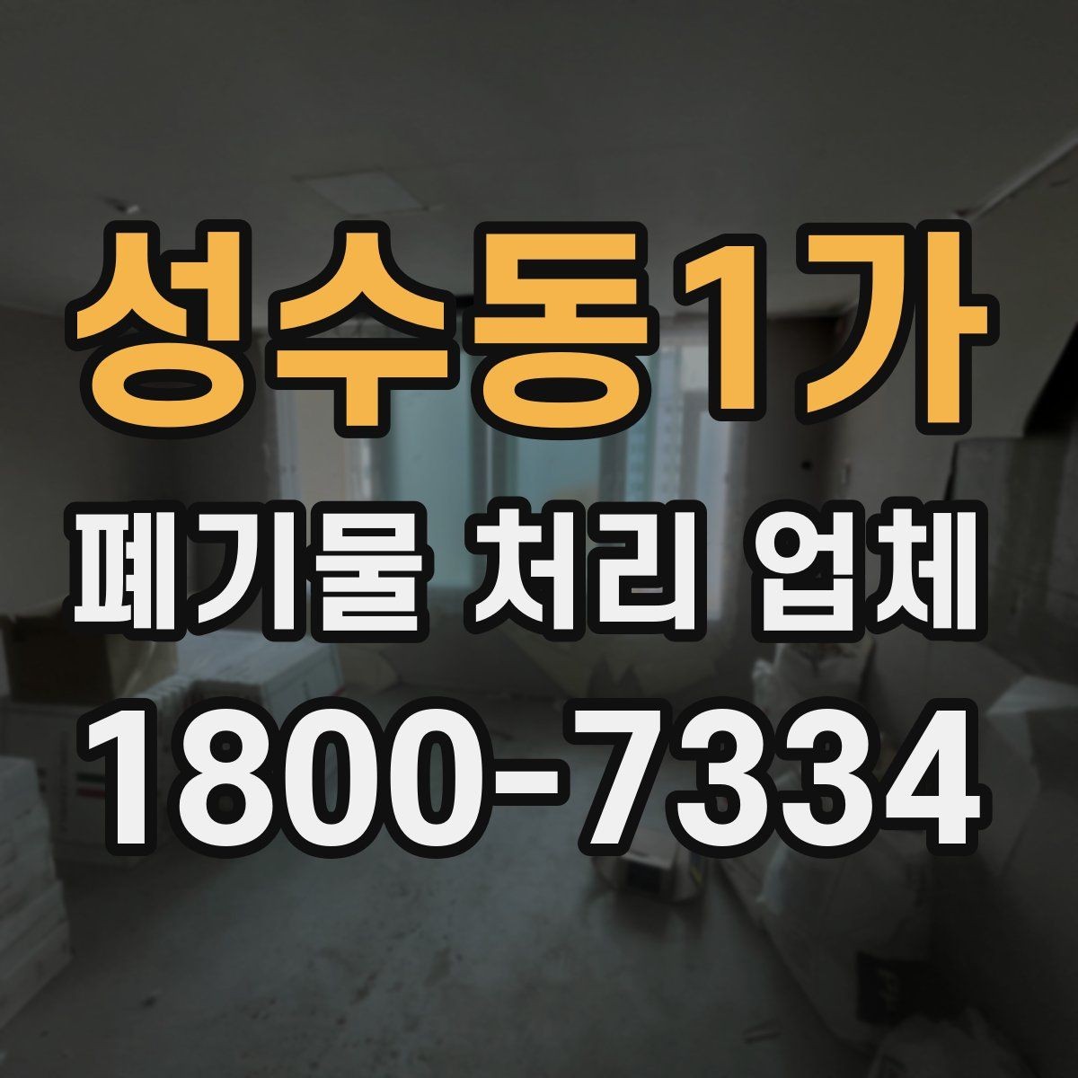 성수동1가 폐기물 처리 업체 이용 시 주의사항 정리